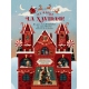 YA LLEGA LA NAVIDAD. EL GRAN CALENDARIO DE ADVIENTO